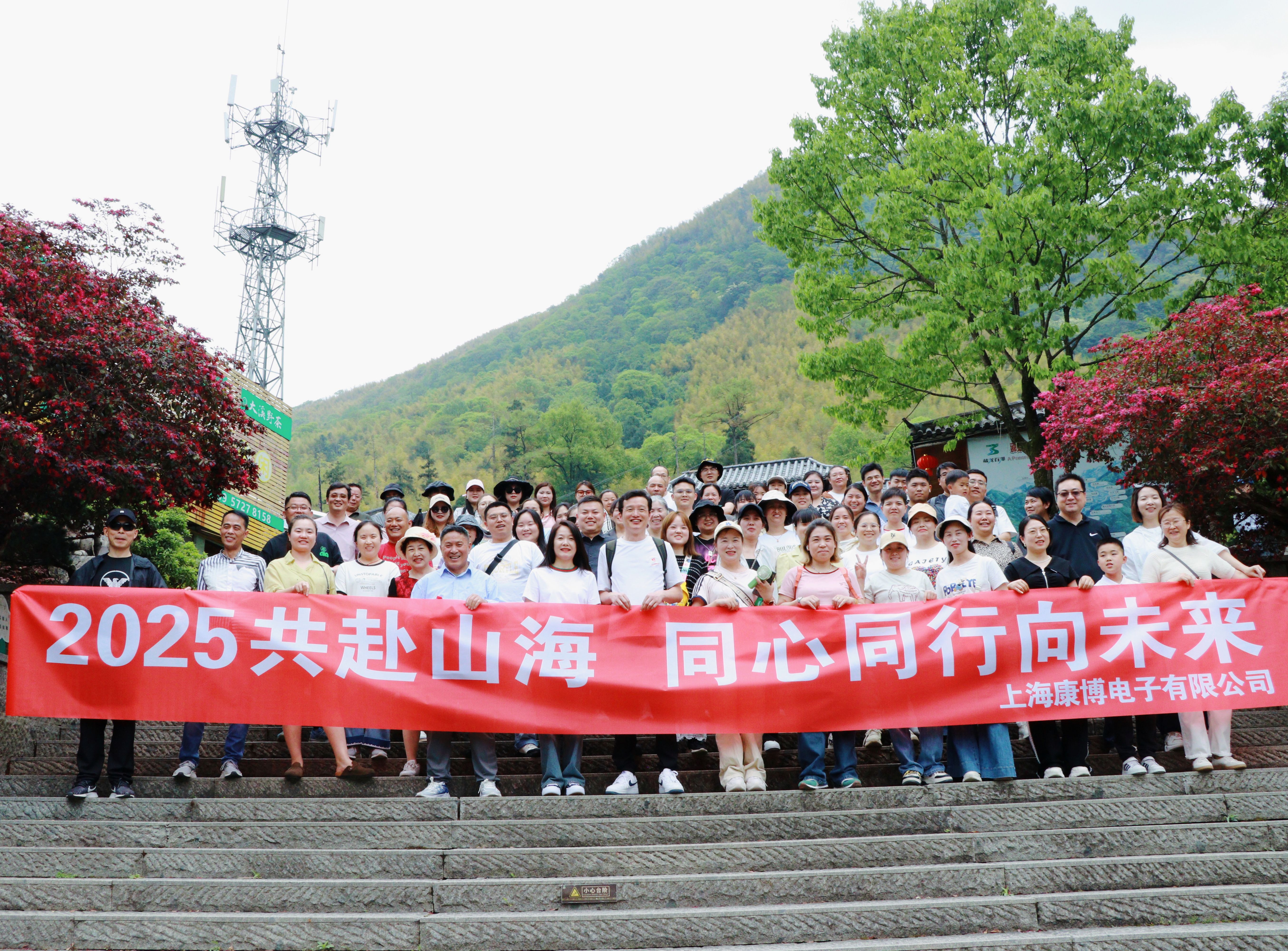 2025共赴山海，同心同行向未來-上?？挡╇娮佑邢薰景布獔F建（EMS專業(yè)制造商）